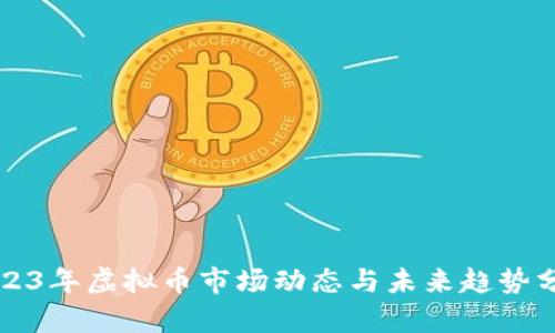 2023年虚拟币市场动态与未来趋势分析