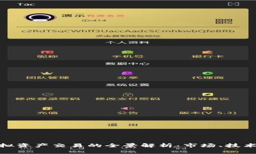 数字币与虚拟资产交易的全景解析：市场、技术与未来趋势