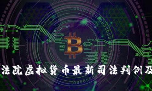 中国最高法院虚拟货币最新司法判例及影响解析