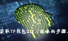 详细指南：获取TP钱包2.