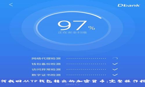 如何找回从TP钱包转出的加密货币：完整操作指南