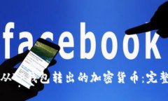 如何找回从TP钱包转出的加