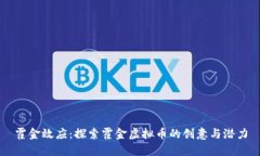 霍金效应：探索霍金虚拟