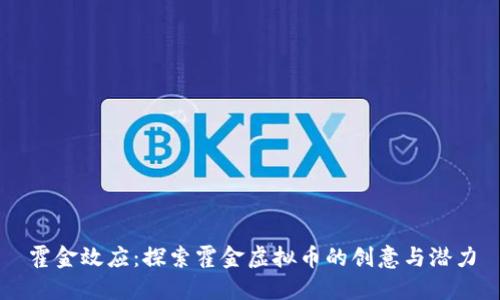 霍金效应：探索霍金虚拟币的创意与潜力