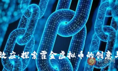 霍金效应：探索霍金虚拟币的创意与潜力