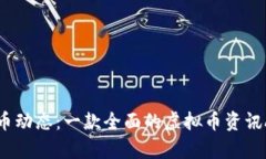 发现最新虚拟币动态：一