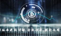 TP钱包最新版本更新详解：