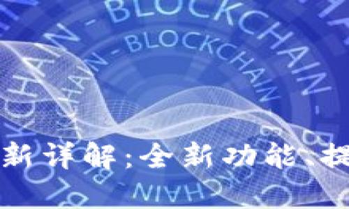 TP钱包最新版本更新详解：全新功能、提升及用户体验更新