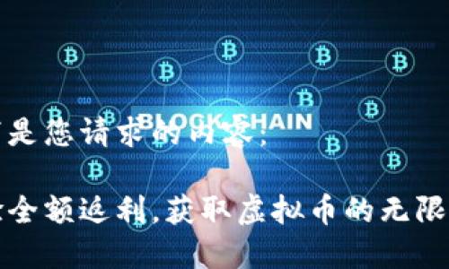 以下是您请求的内容：

体验全额返利，获取虚拟币的无限可能