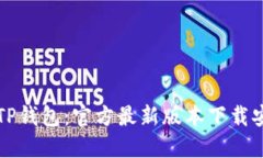轻松掌握TP钱包：官方最新