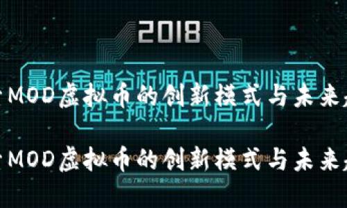 探索MOD虚拟币的创新模式与未来趋势

探索MOD虚拟币的创新模式与未来趋势