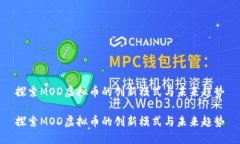 探索MOD虚拟币的创新模式