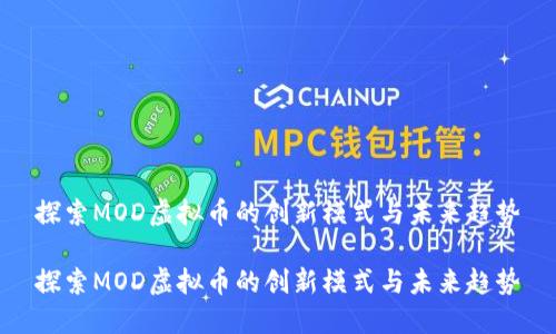 探索MOD虚拟币的创新模式与未来趋势

探索MOD虚拟币的创新模式与未来趋势
