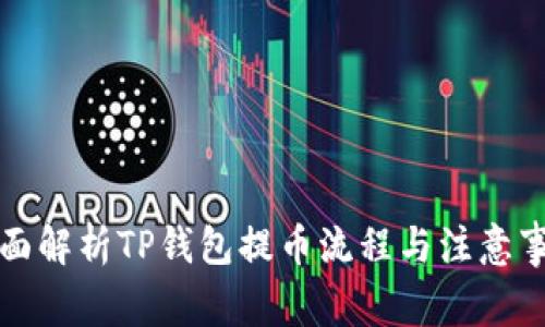 全面解析TP钱包提币流程与注意事项