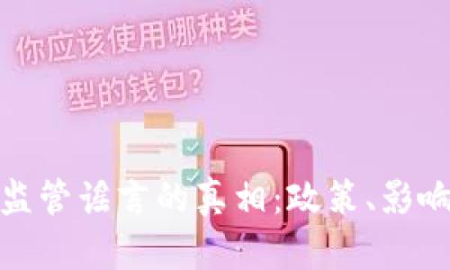 揭开虚拟币监管谣言的真相：政策、影响与未来趋势
