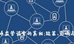 揭开虚拟币监管谣言的真