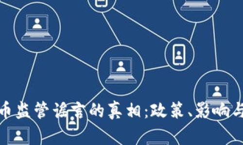 揭开虚拟币监管谣言的真相：政策、影响与未来趋势
