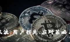 TP钱包的风波：用户损失、