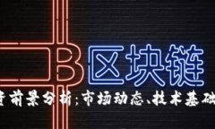 TPT币的投资前景分析：市