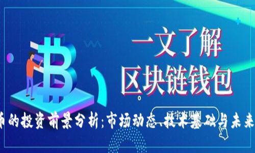 TPT币的投资前景分析：市场动态、技术基础与未来趋势