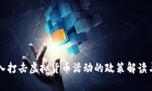 中国发改委深入打击虚拟货币活动的政策解读与市场影响分析