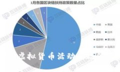 中国发改委深入打击虚拟