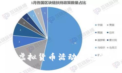 中国发改委深入打击虚拟货币活动的政策解读与市场影响分析