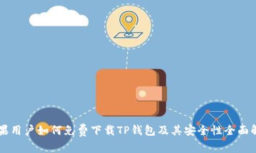 苹果用户如何免费下载TP钱包及其安全性全面解析