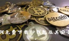 苹果用户如何免费下载T