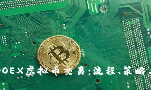 深入探讨DOEX虚拟币交易：流程、策略与市场动态