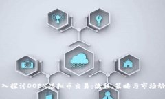深入探讨DOEX虚拟币交易：
