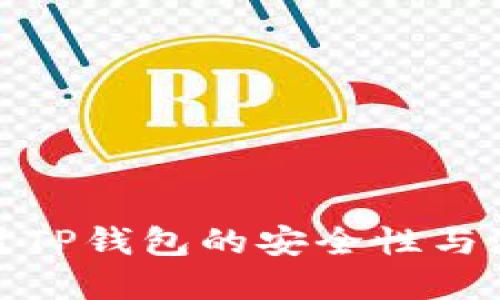 深入探讨TP钱包的安全性与潜在风险