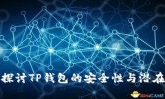 深入探讨TP钱包的安全性与