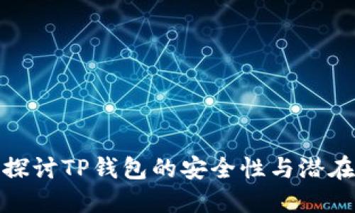 深入探讨TP钱包的安全性与潜在风险