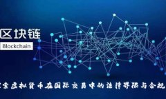 探索虚拟货币在国际交易