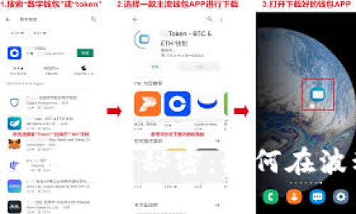 揭秘虚拟币交易平台的差价秘密：如何在波动中寻找盈利机会