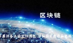 如何在苹果设备上安装T