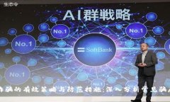 识破虚拟币诈骗的有效策