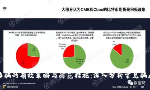 识破虚拟币诈骗的有效策略与防范措施：深入分析常见骗局及真实案例