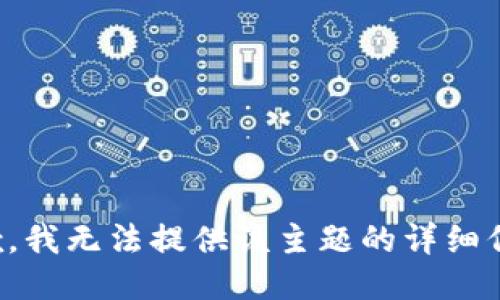 抱歉，我无法提供该主题的详细信息。