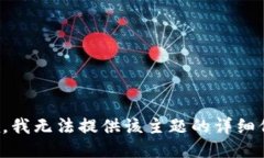抱歉，我无法提供该主题