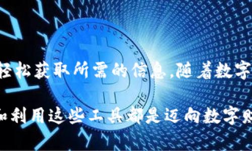   通过虚拟币地址查找交易记录的实用指南 / 
 guanjianci 虚拟币地址,交易记录,区块链,加密货币 /guanjianci 

引言
随着数字货币的迅速崛起，越来越多的人开始关注虚拟货币的使用和交易。在这个过程中，虚拟币的地址成为了记录所有交易的重要标识。了解如何通过这些地址查找交易记录，不仅对交易者重要，也对任何希望深入了解区块链技术的人具有教育意义。在本指南中，我们将详细探讨如何借助虚拟币地址获取交易记录的步骤和工具。

区块链基础知识
在讨论如何查找交易记录之前，我们需要先了解区块链是什么。区块链是一种分布式账本技术，所有的交易信息都被记录在一个称为区块的结构中。每个区块都有一个唯一的标识符，其中包含了若干条交易记录。当一个新的交易发生时，它会被确认并添加到区块链中，形成永久记录。这种结构保证了信息的不可篡改性和透明性。

虚拟币地址的构成
虚拟币地址是一串字母和数字的组合，它起到账户标识的作用。每个用户在进行交易时会使用自己的虚拟币地址收发资金。比如比特币地址通常为26至35个字符的字母和数字组合，而以太坊地址则以“0x”开头，后面跟随40个十六进制字符。

查找交易记录的步骤
通过虚拟币地址查找交易记录的过程并不复杂，下面是详细的步骤：

h4第一步：获取虚拟币地址/h4
首先，你需要获取要查询的虚拟币地址。这可以是你自己的地址，也可以是来自其他用户的地址。如果你是交易者，通常会在交易平台或者钱包应用中找到这个地址。

h4第二步：选择合适的区块链浏览器/h4
区块链浏览器是一个在线工具，允许用户查询特定的虚拟币地址的所有交易记录。每种虚拟货币可能有不同的区块链浏览器。例如：
ul
    li比特币：可以使用如Blockchain.com、Blockchair等浏览器。/li
    li以太坊：Etherscan是最流行的以太坊区块链浏览器。/li
    li莱特币：Litecoinblockexplorer是莱特币的可用浏览器。/li
/ul

h4第三步：输入地址查询/h4
在选择好的区块链浏览器中，通常会有一个搜索框。在搜索框中输入你所拥有的虚拟币地址，点击查询按钮。系统会显示该地址的交易历史，包括交易金额、时间、交易对手等信息。

h4第四步：分析交易记录/h4
查询到的交易记录将会以表格的形式展示。你可以看到以下几类信息：
ul
    listrong交易时间：/strong每一笔交易发生的具体时间。/li
    listrong交易金额：/strong每笔交易发送或接收的虚拟币数额。/li
    listrong交易状态：/strong如确认、未确认等状态。/li
    listrong交易对手地址：/strong交易的另一方虚拟币地址。/li
/ul

使用案例
要更好地理解这个过程，以下是一些使用案例：

h4案例一：个人钱包查询/h4
假设你刚在某个交易所购买了比特币，并转移到自己的个人钱包中。你可以复制自己的比特币地址，并使用区块链浏览器进行查询，从而验证你的比特币是否成功转入。通过查看交易记录，你能够确认交易是否已经被确认，是否有任何手续费等信息。

h4案例二：监控交易活动/h4
如果你是一个投资者，想要监控某个项目的进展，可以定期查阅项目方的虚拟币地址，观察其资金流动与大额交易情况。通过这些信息，你能够更好地判断项目的健康状况和价值潜力。

隐私和安全性
查询虚拟币地址的交易信息是公开的，但这并不意味着所有人都能轻易识别出地址背后的人。在区块链技术中，用户的身份信息是被加密保护的。因此，在某种程度上，这可以增强用户隐私。但需要注意的是，如果你的虚拟币地址与其他个人信息关联，公开的交易记录可能会暴露你的投资行为和财务状况。因此，在进行交易和公开地址时，要考虑隐私风险。

常见问题解答
h41. 如何确保查询到的信息准确无误？/h4
要确保信息的准确性，选择知名且可靠的区块链浏览器，并确保输入的地址正确无误。许多虚拟币地址是区分大小写的，因此务必注意。

h42. 查询交易记录是否会产生费用？/h4
大多数区块链浏览器的使用是免费的，用户可以随时查询地址的交易记录，而无需支付任何费用。但某些高级功能可能会收费，建议查看相关网站的说明。

h43. 如果我输入的地址没有交易记录，是什么原因？/h4
地址没有交易记录的原因可能包括：该地址从未进行过任何交易，或者你输入了错误的地址。不同的虚拟货币也会有不同的交易记录，因此确保选择了正确的浏览器和货币类别。

h44. 如何保护我的虚拟币地址不被滥用？/h4
尽量不要在社交媒体上公开分享你的虚拟币地址，尤其是投资或交易相关的信息。同时，定期更新你的钱包和安全措施，确保你的虚拟资产安全。

结论
通过虚拟币地址查找交易记录是一项相对简单且有效的方法，它帮助用户了解他们的交易活动和资金流向。区块链浏览器是进行这项工作的利器，能让每位用户轻松获取所需的信息。随着数字货币的不断发展，掌握这种技能无疑将为你在未来的投资和交易活动中提供重要支持。

继续探索区块链技术，相信你会得到更多的启发与洞察。在这个不断变化的数字经济时代，对信息的准确把握是成功的关键。无论是投资者为还是普通用户，了解和利用这些工具都是迈向数字财务自由的重要一步。