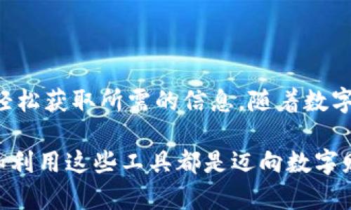   通过虚拟币地址查找交易记录的实用指南 / 
 guanjianci 虚拟币地址,交易记录,区块链,加密货币 /guanjianci 

引言
随着数字货币的迅速崛起，越来越多的人开始关注虚拟货币的使用和交易。在这个过程中，虚拟币的地址成为了记录所有交易的重要标识。了解如何通过这些地址查找交易记录，不仅对交易者重要，也对任何希望深入了解区块链技术的人具有教育意义。在本指南中，我们将详细探讨如何借助虚拟币地址获取交易记录的步骤和工具。

区块链基础知识
在讨论如何查找交易记录之前，我们需要先了解区块链是什么。区块链是一种分布式账本技术，所有的交易信息都被记录在一个称为区块的结构中。每个区块都有一个唯一的标识符，其中包含了若干条交易记录。当一个新的交易发生时，它会被确认并添加到区块链中，形成永久记录。这种结构保证了信息的不可篡改性和透明性。

虚拟币地址的构成
虚拟币地址是一串字母和数字的组合，它起到账户标识的作用。每个用户在进行交易时会使用自己的虚拟币地址收发资金。比如比特币地址通常为26至35个字符的字母和数字组合，而以太坊地址则以“0x”开头，后面跟随40个十六进制字符。

查找交易记录的步骤
通过虚拟币地址查找交易记录的过程并不复杂，下面是详细的步骤：

h4第一步：获取虚拟币地址/h4
首先，你需要获取要查询的虚拟币地址。这可以是你自己的地址，也可以是来自其他用户的地址。如果你是交易者，通常会在交易平台或者钱包应用中找到这个地址。

h4第二步：选择合适的区块链浏览器/h4
区块链浏览器是一个在线工具，允许用户查询特定的虚拟币地址的所有交易记录。每种虚拟货币可能有不同的区块链浏览器。例如：
ul
    li比特币：可以使用如Blockchain.com、Blockchair等浏览器。/li
    li以太坊：Etherscan是最流行的以太坊区块链浏览器。/li
    li莱特币：Litecoinblockexplorer是莱特币的可用浏览器。/li
/ul

h4第三步：输入地址查询/h4
在选择好的区块链浏览器中，通常会有一个搜索框。在搜索框中输入你所拥有的虚拟币地址，点击查询按钮。系统会显示该地址的交易历史，包括交易金额、时间、交易对手等信息。

h4第四步：分析交易记录/h4
查询到的交易记录将会以表格的形式展示。你可以看到以下几类信息：
ul
    listrong交易时间：/strong每一笔交易发生的具体时间。/li
    listrong交易金额：/strong每笔交易发送或接收的虚拟币数额。/li
    listrong交易状态：/strong如确认、未确认等状态。/li
    listrong交易对手地址：/strong交易的另一方虚拟币地址。/li
/ul

使用案例
要更好地理解这个过程，以下是一些使用案例：

h4案例一：个人钱包查询/h4
假设你刚在某个交易所购买了比特币，并转移到自己的个人钱包中。你可以复制自己的比特币地址，并使用区块链浏览器进行查询，从而验证你的比特币是否成功转入。通过查看交易记录，你能够确认交易是否已经被确认，是否有任何手续费等信息。

h4案例二：监控交易活动/h4
如果你是一个投资者，想要监控某个项目的进展，可以定期查阅项目方的虚拟币地址，观察其资金流动与大额交易情况。通过这些信息，你能够更好地判断项目的健康状况和价值潜力。

隐私和安全性
查询虚拟币地址的交易信息是公开的，但这并不意味着所有人都能轻易识别出地址背后的人。在区块链技术中，用户的身份信息是被加密保护的。因此，在某种程度上，这可以增强用户隐私。但需要注意的是，如果你的虚拟币地址与其他个人信息关联，公开的交易记录可能会暴露你的投资行为和财务状况。因此，在进行交易和公开地址时，要考虑隐私风险。

常见问题解答
h41. 如何确保查询到的信息准确无误？/h4
要确保信息的准确性，选择知名且可靠的区块链浏览器，并确保输入的地址正确无误。许多虚拟币地址是区分大小写的，因此务必注意。

h42. 查询交易记录是否会产生费用？/h4
大多数区块链浏览器的使用是免费的，用户可以随时查询地址的交易记录，而无需支付任何费用。但某些高级功能可能会收费，建议查看相关网站的说明。

h43. 如果我输入的地址没有交易记录，是什么原因？/h4
地址没有交易记录的原因可能包括：该地址从未进行过任何交易，或者你输入了错误的地址。不同的虚拟货币也会有不同的交易记录，因此确保选择了正确的浏览器和货币类别。

h44. 如何保护我的虚拟币地址不被滥用？/h4
尽量不要在社交媒体上公开分享你的虚拟币地址，尤其是投资或交易相关的信息。同时，定期更新你的钱包和安全措施，确保你的虚拟资产安全。

结论
通过虚拟币地址查找交易记录是一项相对简单且有效的方法，它帮助用户了解他们的交易活动和资金流向。区块链浏览器是进行这项工作的利器，能让每位用户轻松获取所需的信息。随着数字货币的不断发展，掌握这种技能无疑将为你在未来的投资和交易活动中提供重要支持。

继续探索区块链技术，相信你会得到更多的启发与洞察。在这个不断变化的数字经济时代，对信息的准确把握是成功的关键。无论是投资者为还是普通用户，了解和利用这些工具都是迈向数字财务自由的重要一步。