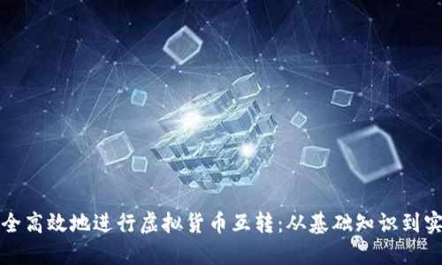 如何安全高效地进行虚拟货币互转：从基础知识到实用技巧
