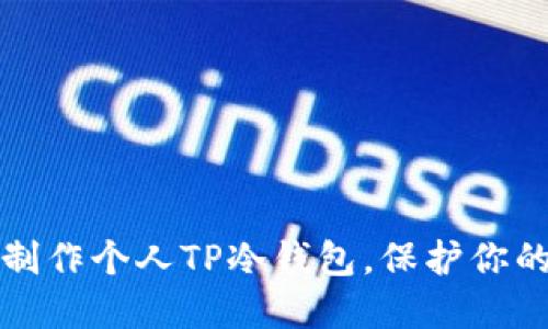 一步一步教你制作个人TP冷钱包，保护你的数字资产安全