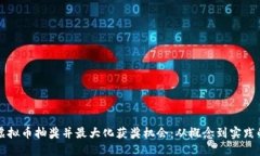 如何参与虚拟币抽奖并最