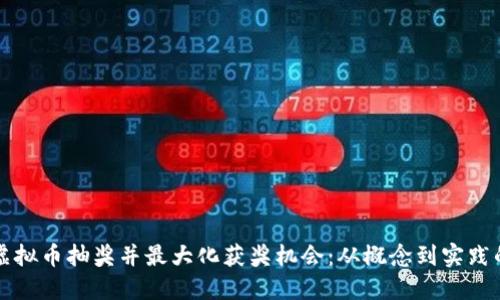 如何参与虚拟币抽奖并最大化获奖机会：从概念到实践的全面指南