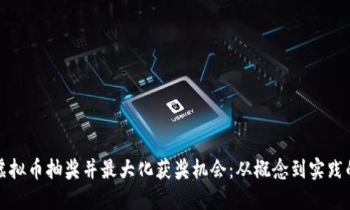 如何参与虚拟币抽奖并最大化获奖机会：从概念到实践的全面指南