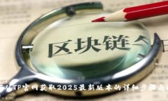 如何从TP官网获取2025最新