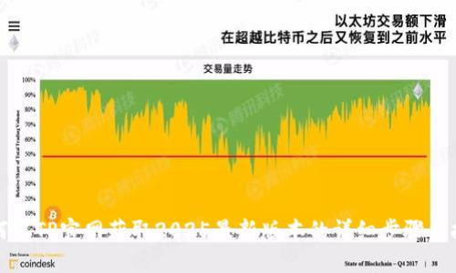 如何从TP官网获取2025最新版本的详细步骤与技巧
